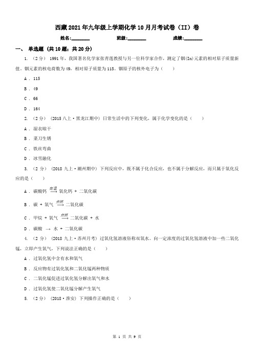 西藏2021年九年级上学期化学10月月考试卷(II)卷