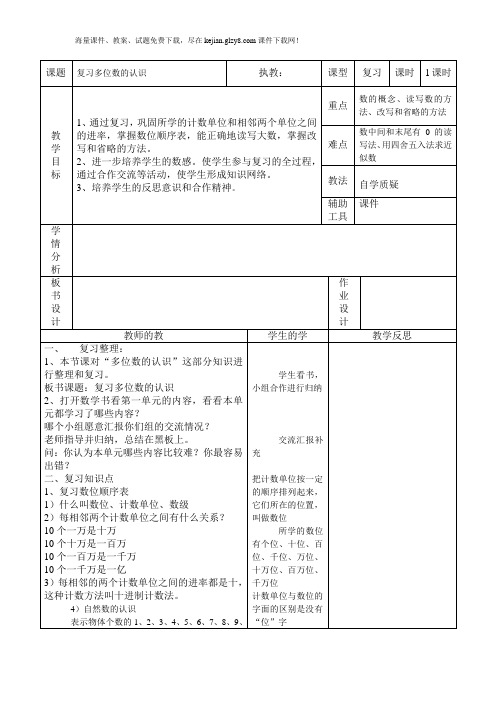 小学数学四年级上册总复习教案分单元表格式教案