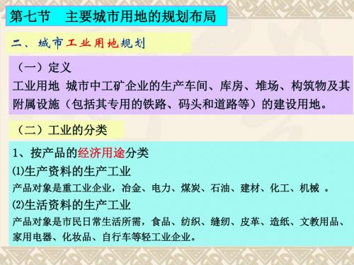 第三章第七节二城市工业用地规划、仓储用地资料