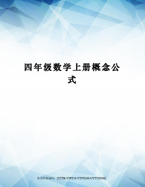 四年级数学上册概念公式