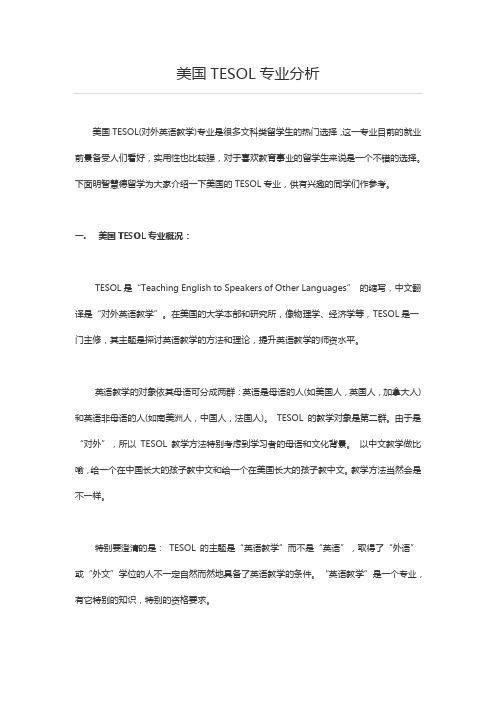 美国TESOL专业分析