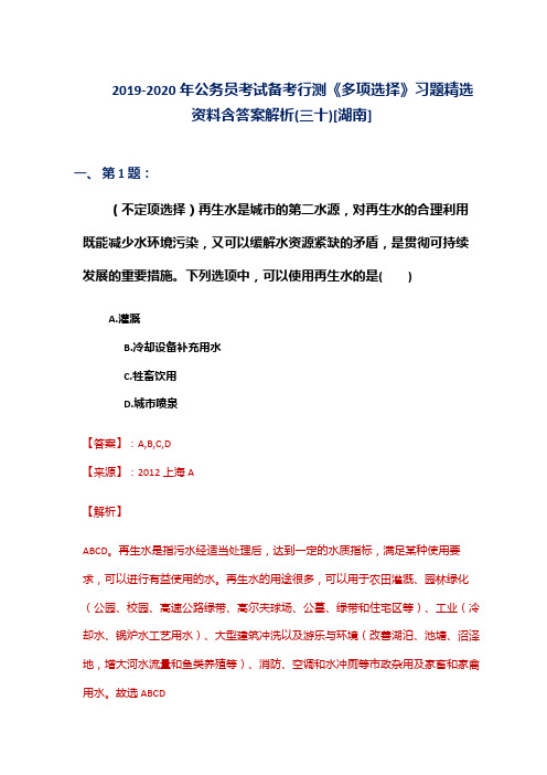 2019-2020年公务员考试备考行测《多项选择》习题精选资料含答案解析(三十)[湖南]