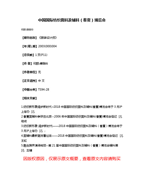 中国国际纺织面料及辅料(春夏)博览会
