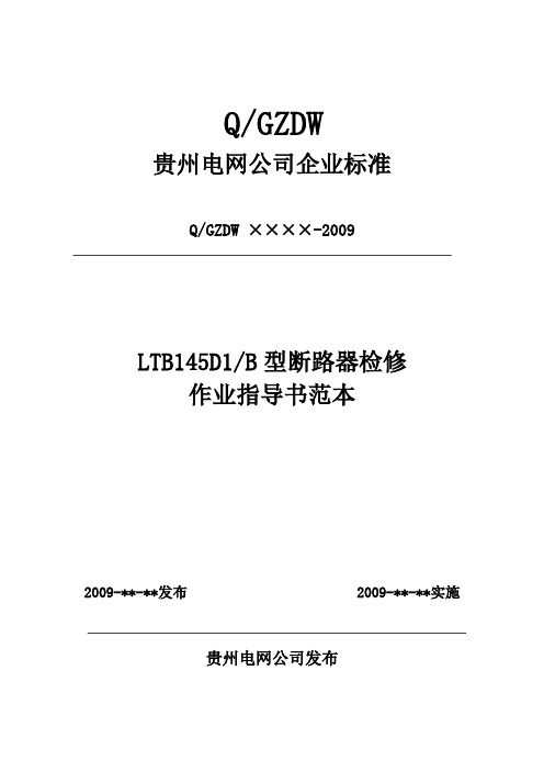 1.1.1 LTB145D1 B 型断路器检修作业指导书范本