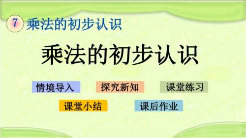 新青岛版一年级数学下册 7.1 乘法的初步认识 教学课件