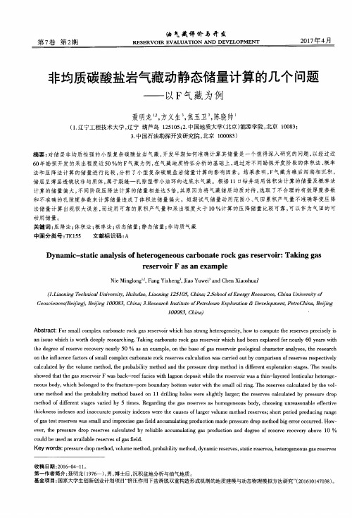 非均质碳酸盐岩气藏动静态储量计算的几个问题——以F气藏为例