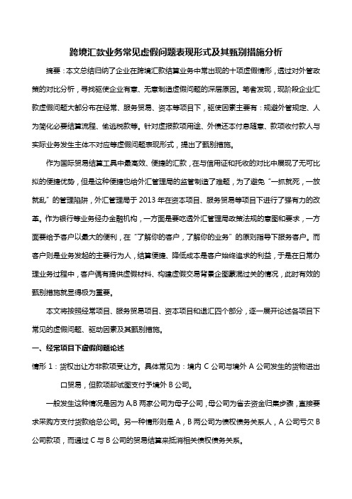 跨境汇款业务常见虚假问题表现形式及其甄别措施分析