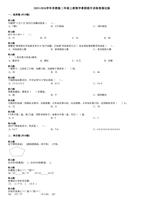 2023-2024学年苏教版二年级上册数学暑假提升训练卷强化版