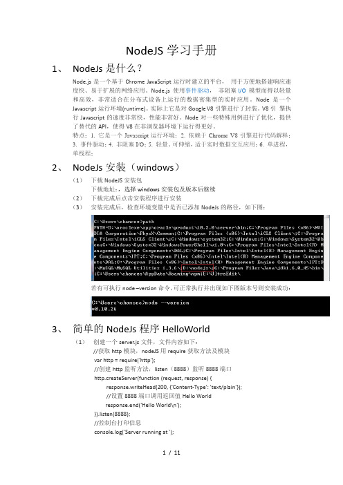 NodeJS学习手册