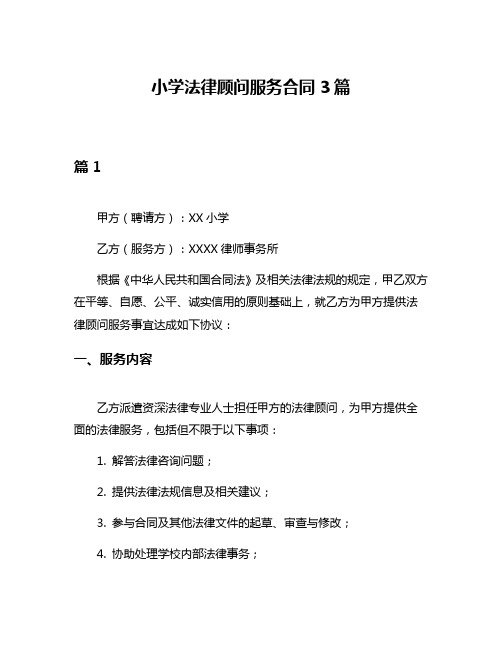 小学法律顾问服务合同3篇