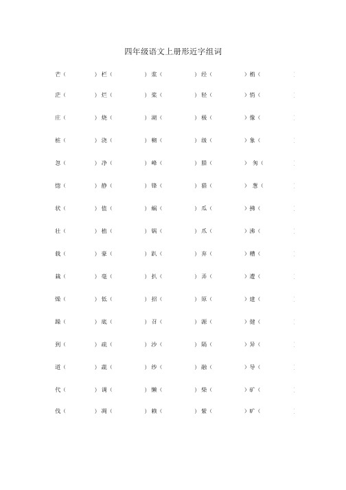 四年级语文上册形近字组词.doc