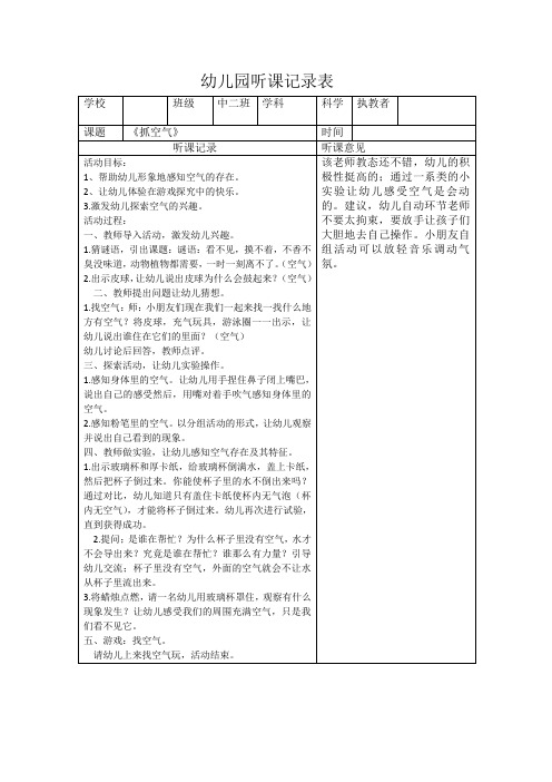 幼儿园听课记录表科学《抓空气》