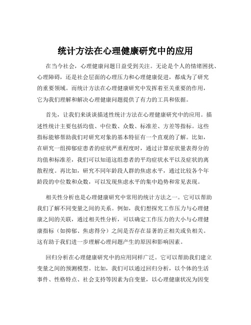 统计方法在心理健康研究中的应用