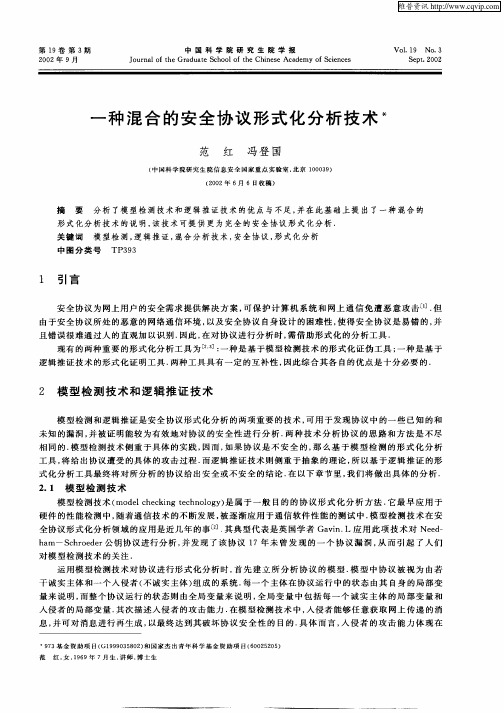 一种混合的安全协议形式化分析技术