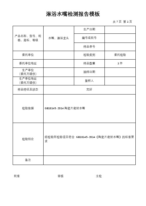 淋浴水嘴水龙头 检验报告模板