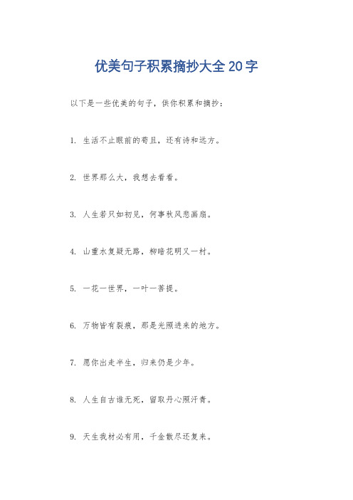 优美句子积累摘抄大全20字