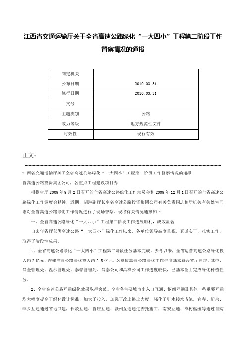 江西省交通运输厅关于全省高速公路绿化“一大四小”工程第二阶段工作督察情况的通报-