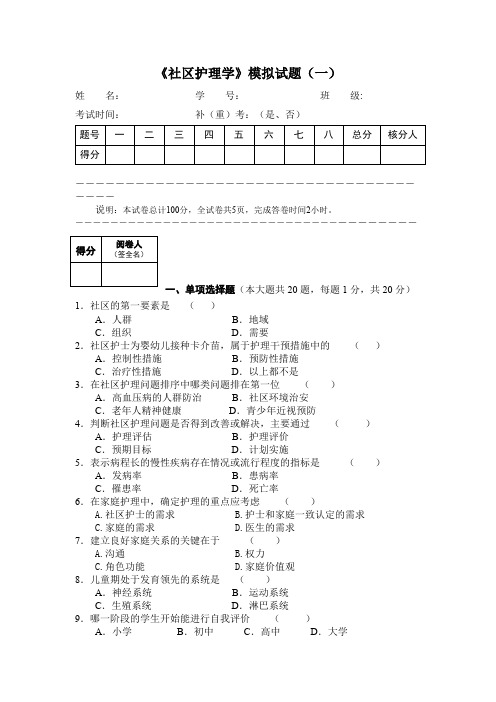 《社区护理学》模拟试题(一)(精品文档)