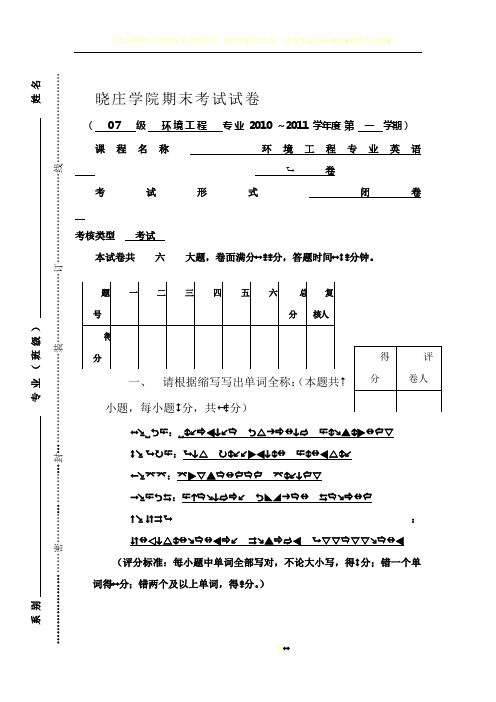 环境工程专业英语期末试卷标准卷