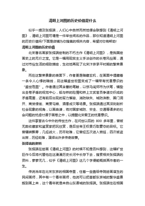 清明上河图的历史价值是什么