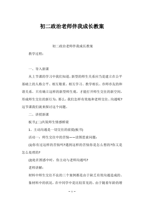 初二政治老师伴我成长教案