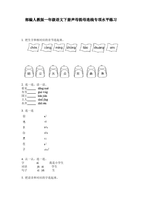 部编人教版一年级语文下册声母韵母连线专项水平练习