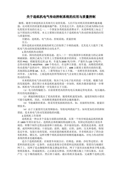 关于造纸机电气传动控制系统的应用与质量控制