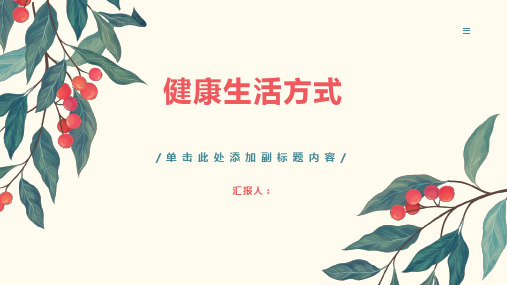 健康生活方式课件