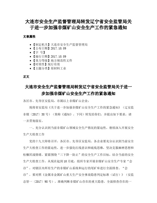 大连市安全生产监督管理局转发辽宁省安全监管局关于进一步加强非煤矿山安全生产工作的紧急通知