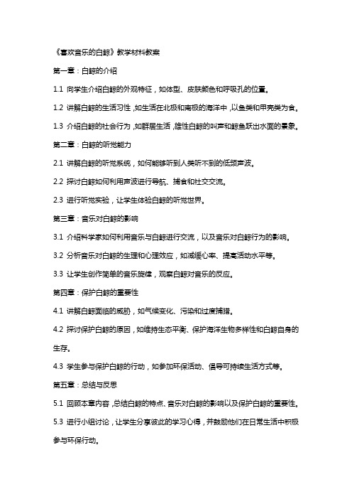 《喜欢音乐的白鲸》教学材料教案