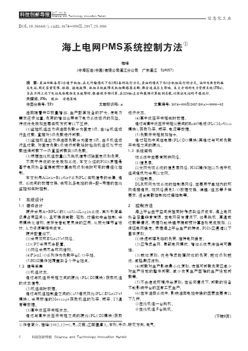 海上电网PMS系统控制方法