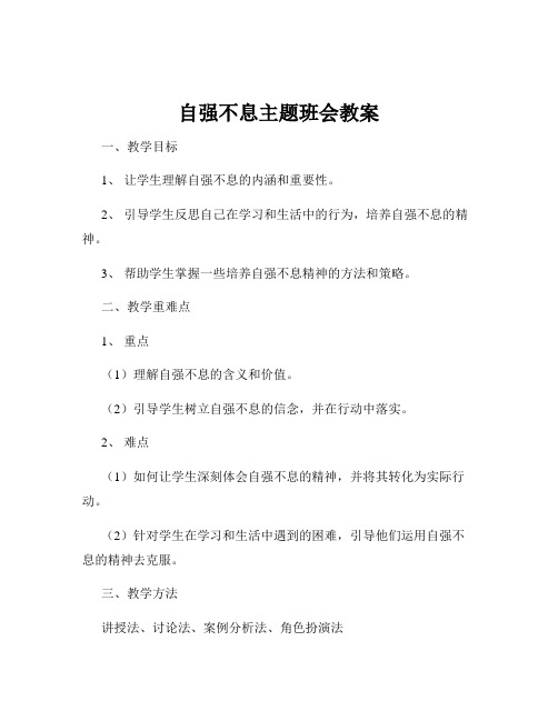 自强不息主题班会教案