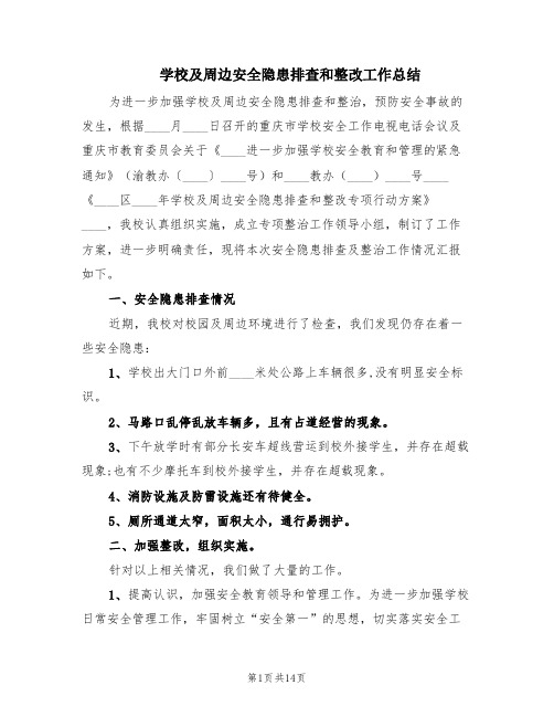 学校及周边安全隐患排查和整改工作总结(3篇)