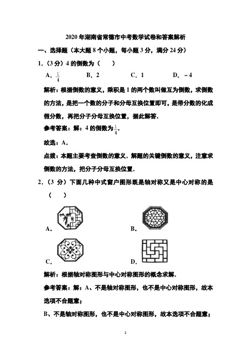 2020年湖南省常德市中考数学试卷和答案解析