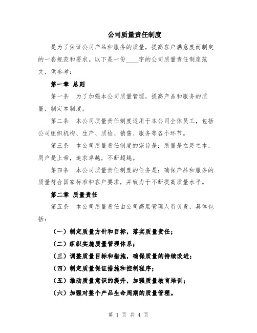 公司质量责任制度