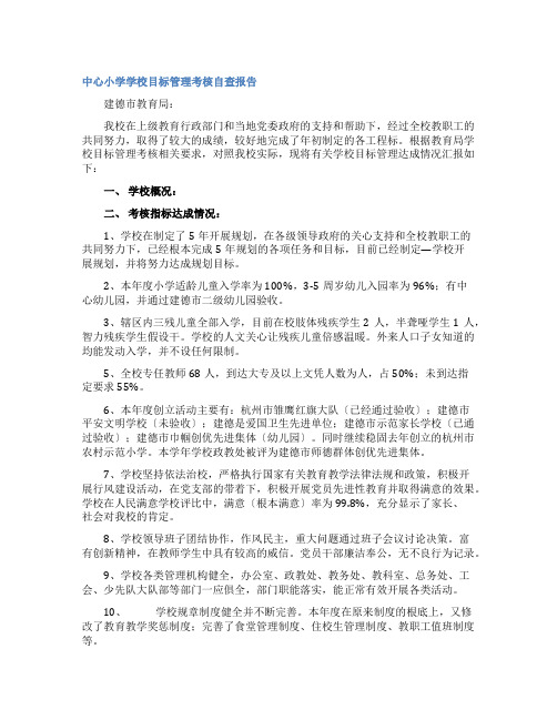 中心小学学校目标管理考核自查报告