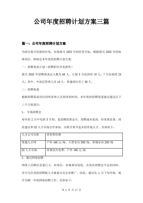 公司年度招聘计划方案三篇