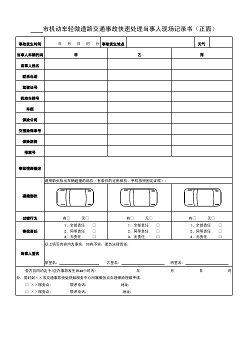 机动车轻微道路交通事故快速处理当事人现场记录书正面