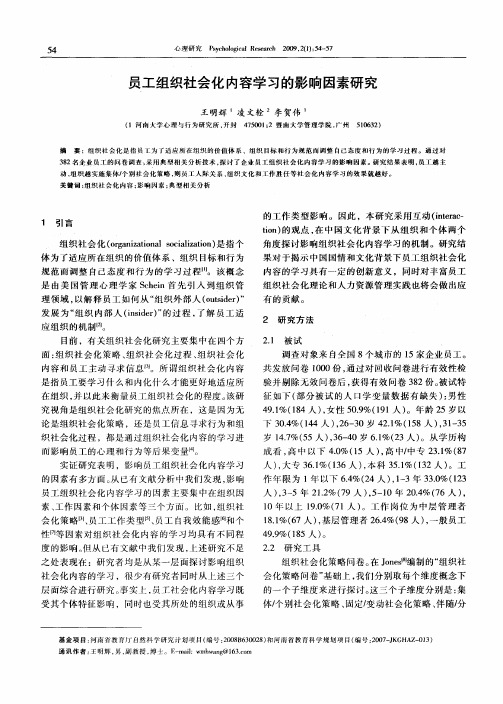 员工组织社会化内容学习的影响因素研究