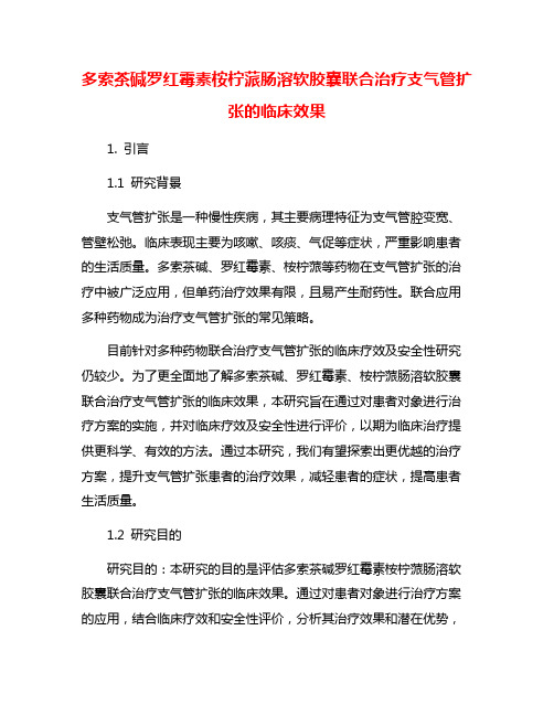 多索茶碱罗红霉素桉柠蒎肠溶软胶囊联合治疗支气管扩张的临床效果