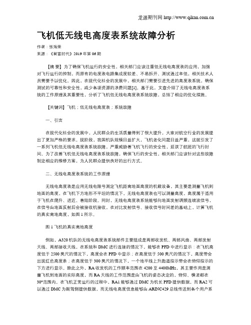 飞机低无线电高度表系统故障分析