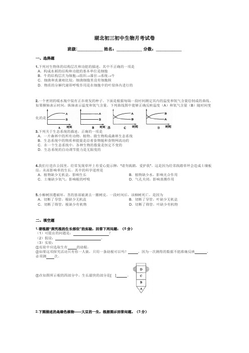 湖北初三初中生物月考试卷带答案解析
