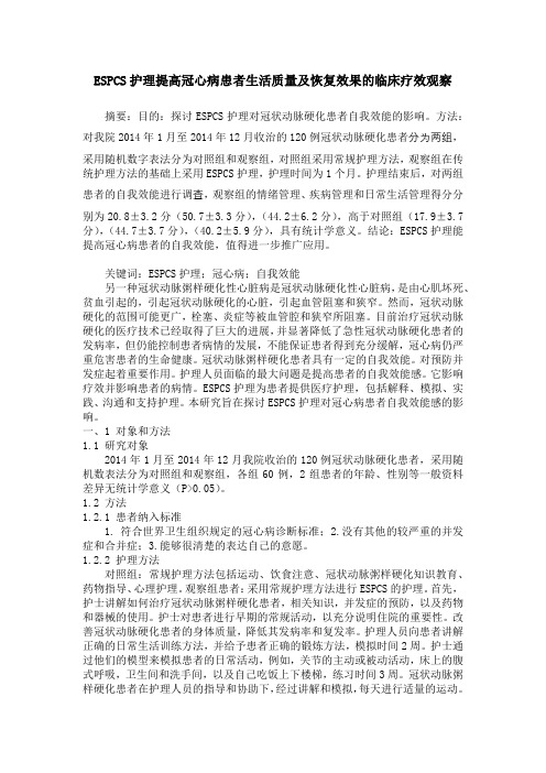 ESPCS护理提高冠心病患者生活质量及恢复效果的临床疗效观察(1)(1)
