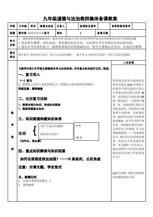 九年级道德与法治第四课 建设法治中国复习教师集体备课教案