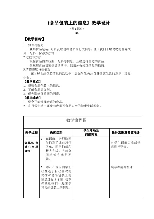 新教科版四年级下册第三单元第七课时《食物包装上的信息》教案