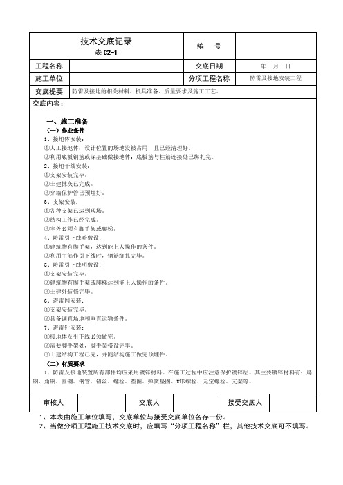 防雷及接地安装技术交底记录