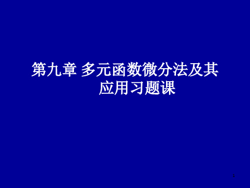 多元函数微分法及其应用习题