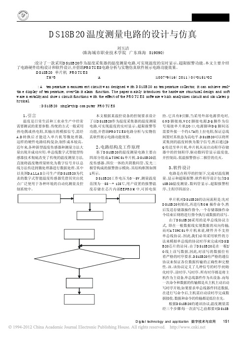 DS18B20温度测量电路的设计与仿真