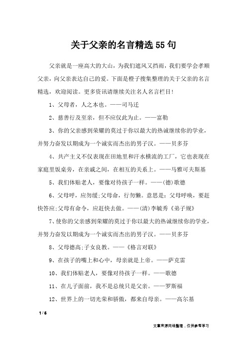 关于父亲的名言精选55句_名人名言