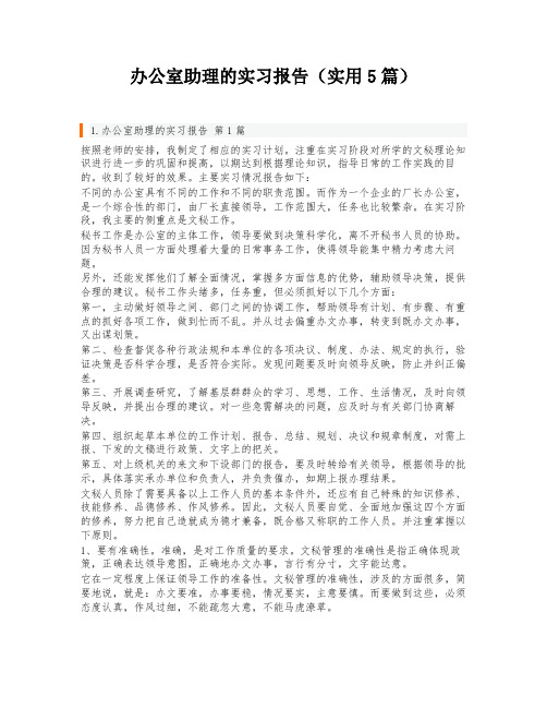 办公室助理的实习报告(实用5篇)